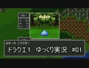 【DQ１】PS4版ドラクエ１を遊ぶ part1【ゆっくり実況】