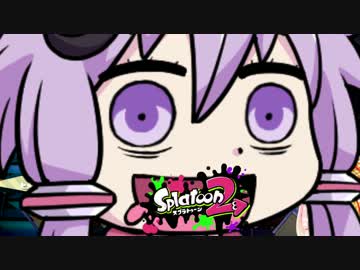 【Splatoon2】ド素人のスプラトゥーン2 マルチプレイ 番外1【VOICEROID実況】