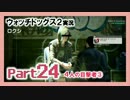 陽気なスーパーハカーが地球を回す【ウォッチドッグス2実況】Part24