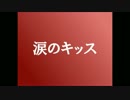 涙のキッス　歌ってもた　サザンオールスターズ