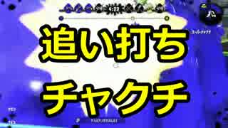 【ガチホコ】イキりホコプレイヤーの環境調査#1【後付解説】