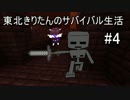 【MINECRAFT】東北きりたんのサバイバル生活 Part.4【VOICEROID実況】