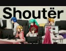 【一人で歌うと悲しくなる】Shouter 歌ってみた