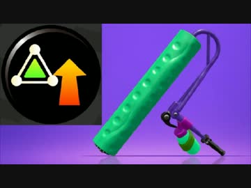 【スプラトゥーン２】スプラローラーを見よう見まねで振ってみた part17