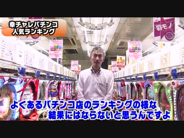【パチンコ店買い取ってみた】第98回幸チャレ珍古台人気ランキングTOP5