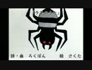 [童謡]クモのうた[オリジナル]