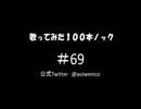 【歌ってみた】歌ってみた100本ノック#69 雪幻 -winter dust-