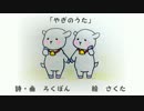 [童謡]やぎのうた[オリジナル]