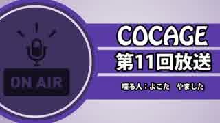 【COCAGEラジオ】初ゲスト回！～美人写真家カツミリナ～【第11回】