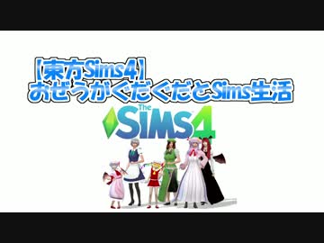【東方Sims4】おぜうがぐだぐだとSims生活Part5　紅魔館財政難でピンチ！