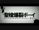 【黒鈴　桜紅】聖槍爆裂ボーイ【歌ってみた】