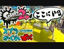 【スプラ２】スプラトゥーン2でかくれおにをプレイしてみました