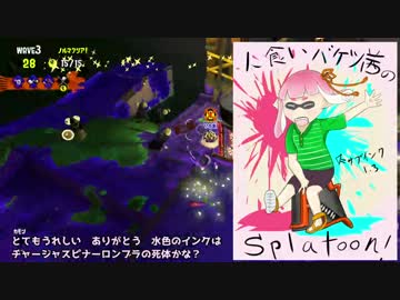 （3）人食いバケツ茜【イカ２】 ～Ｓバケツ　解説実況～