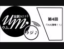 第4回 UM.ラジ♪〜ついに登場！！〜