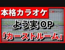 【フル歌詞付カラオケ】カーストルーム(ZAQ)【よう実OP】
