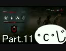 【Dead By Daylight】Part.11（・ｃ・じ）【ゆっくり実況】
