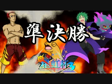 【実況】星虹杯で勝利の炎が強すぎて、相棒と共にメガ頂点！ vsイレベン