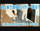 膨張したiphoneやipadのバッテリーは針一本で直る？