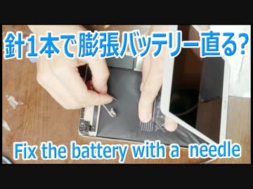 膨張したiphoneやipadのバッテリーは針一本で直る？