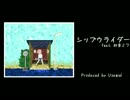 シップウライダー feat. 初音ミク