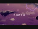 【翔湊】夜明けと蛍【中学生が歌ってみた】 オリジナルMV