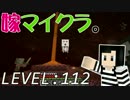 嫁がマイクラ始めました。112「ガストに見つかった！」
