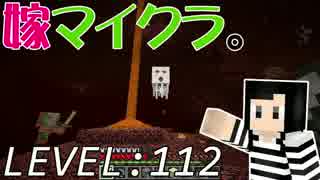 嫁がマイクラ始めました。112「ガストに見つかった！」