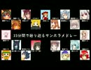 【UTAUカバー】23分間で廻り巡るサンホラメドレー【獣耳単独音】