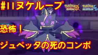 【ポケモンSM】第11回　ヌケループ！ 恐怖！ジュペッタの死のコンボ