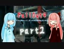 【Fallout4】琴葉姉妹は生き延びたいpart2【VOICEROID実況】