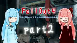 【Fallout4】琴葉姉妹は生き延びたいpart2【VOICEROID実況】