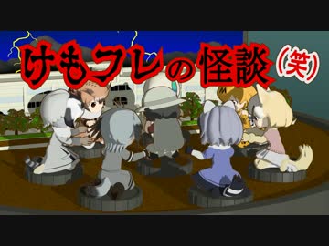 【けもフレの怪談(笑)】トイレのサーバルちゃん