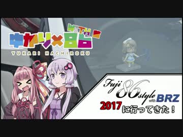 【ゆかり＆茜車載】Fuji 86style withBRZ 2017に行ってきた！【番外編】