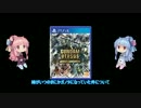 【VOICEROID実況】琴葉姉妹のガンダムVS戦記【初日】(画質修正版)