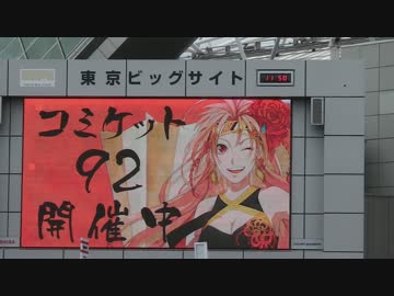 東京ビッグサイト正面モニター前（コミックマーケット92)