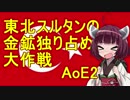 【AoE2】東北スルタンの金鉱独り占め大作戦【東北きりたん実況】