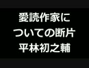青空文庫朗読　愛読作家についての断片　平林初之輔【ゆっくり音声】アクセント無し