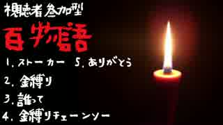 視聴者参加型【百物語】1-1