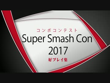 Super Smash Con 2017 コンボコンテスト 好プレイ集【スマブラ64】