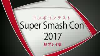 Super Smash Con 2017 コンボコンテスト 好プレイ集【スマブラ64】