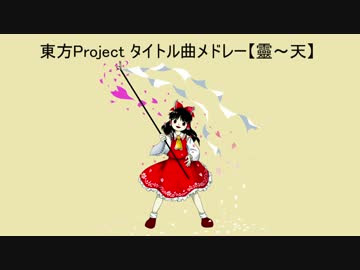 【天空璋頒布記念】東方Project タイトル曲メドレー【靈～天】