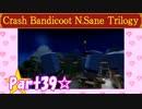 【実況】ノロコの人がクラッシュバンディクーブッとび3段もりを本気で遊んでみた☆part39