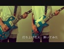 『打ち上げ花火』弾いてみた/【DAOKO×米津玄師】