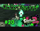 そんなメでミナイデ【スプラ2実況】#20