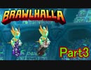 【Brawlhalla】殴れ叩け切り刻め、海外版スマブラ Part.3【実況】