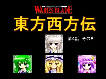 【東方卓遊戯】 東方西方伝 4-8 【ワースブレイド】