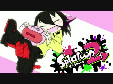 【Splatoon2】わちゃめちゃしなイカ！！-3-【ゆっくり＆VOICEROID実況】