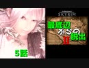 【Skyrim】最底辺からの脱出Ⅱ（第5話） 【ゆっくり劇場/竜と幼女はZ指定で】