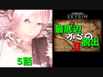 【Skyrim】最底辺からの脱出Ⅱ（第5話） 【ゆっくり劇場/竜と幼女はZ指定で】