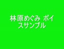 林原めぐみ ボイスサンプル